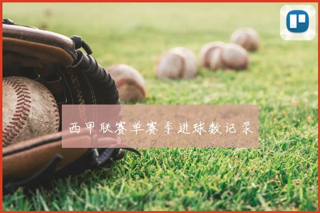 西甲联赛单赛季进球数记录