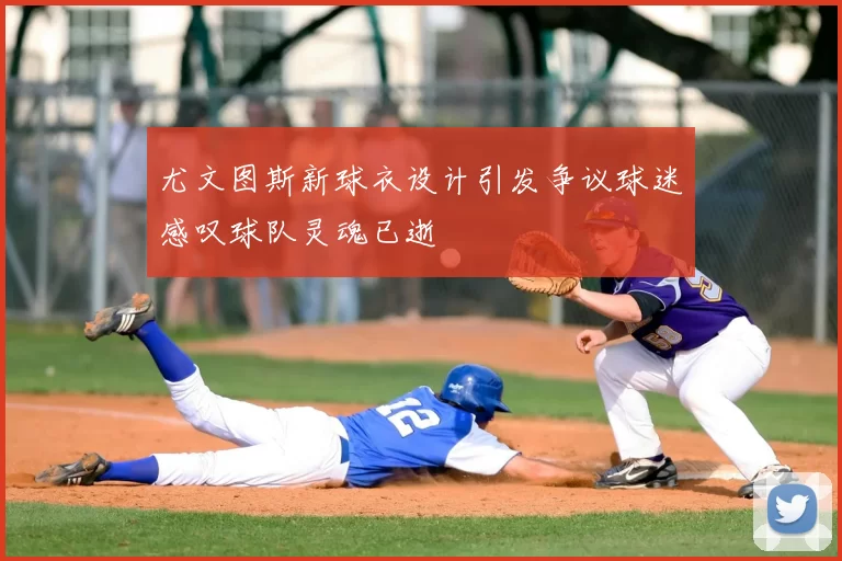 尤文图斯新球衣设计引发争议球迷感叹球队灵魂已逝