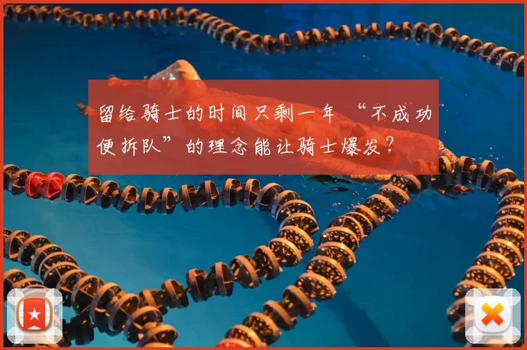 留给骑士的时间只剩一年 “不成功便拆队”的理念能让骑士爆发?