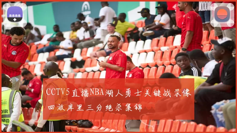 CCTV5直播NBA湖人勇士关键战录像回放库里三分绝杀集锦