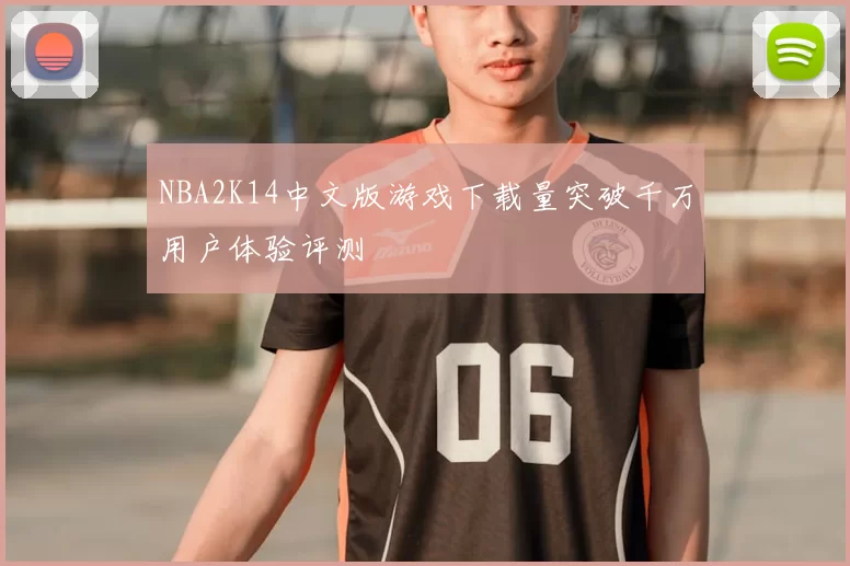 NBA2K14中文版游戏下载量突破千万用户体验评测