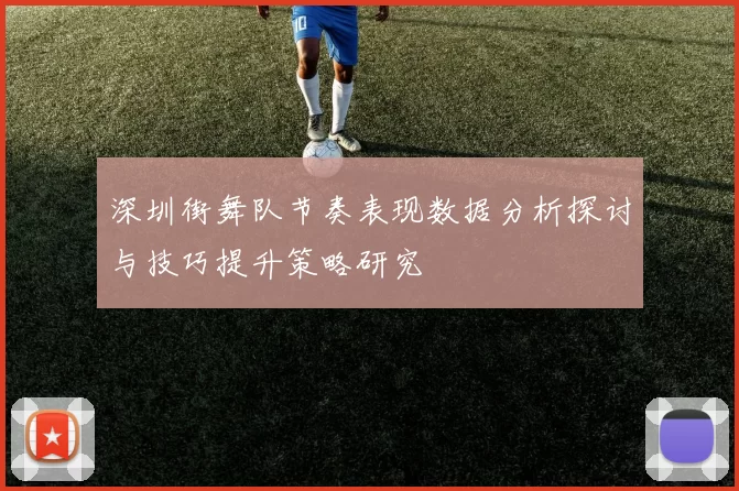 深圳街舞队节奏表现数据分析探讨与技巧提升策略研究