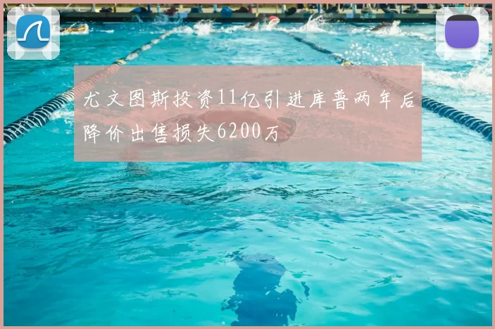 尤文图斯投资11亿引进库普两年后降价出售损失6200万