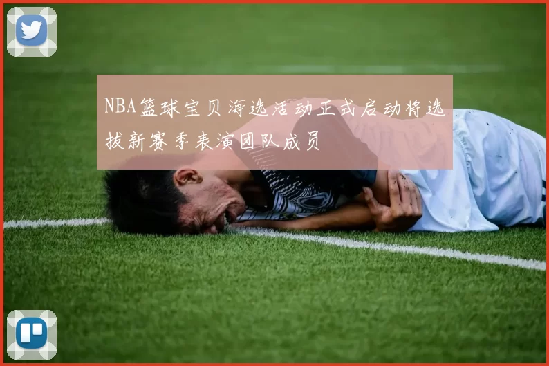 NBA篮球宝贝海选活动正式启动将选拔新赛季表演团队成员