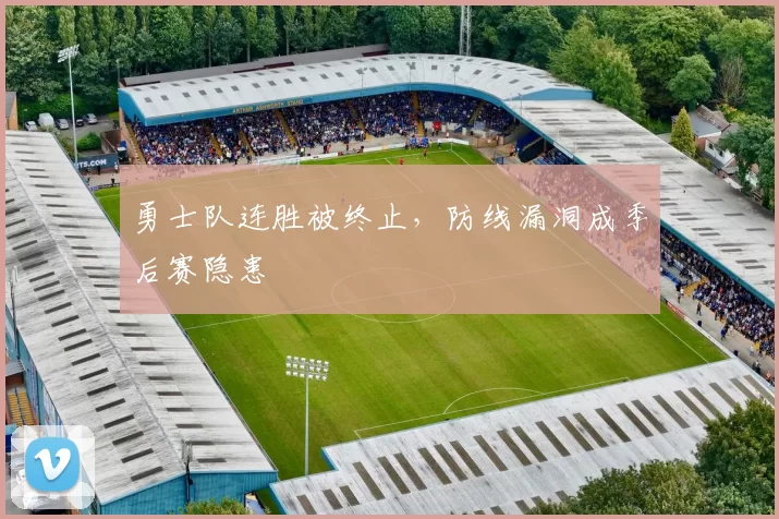 勇士队连胜被终止,防线漏洞成季后赛隐患