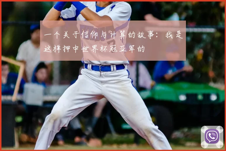 一个关于信仰与计算的故事:我是这样押中世界杯冠亚军的