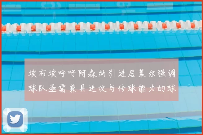 埃布埃呼吁阿森纳引进居莱尔强调球队亟需兼具进攻与传球能力的球员