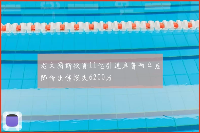 尤文图斯投资11亿引进库普两年后降价出售损失6200万