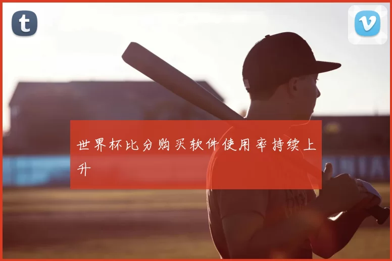 世界杯比分购买软件使用率持续上升