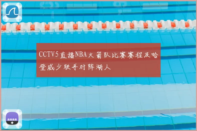 CCTV5直播NBA火箭队比赛赛程及哈登威少联手对阵湖人