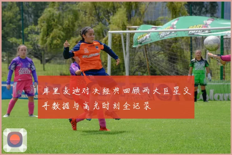 库里麦迪对决经典回顾两大巨星交手数据与高光时刻全记录