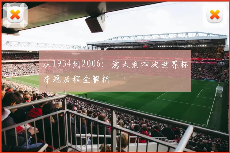 从1934到2006:意大利四次世界杯夺冠历程全解析