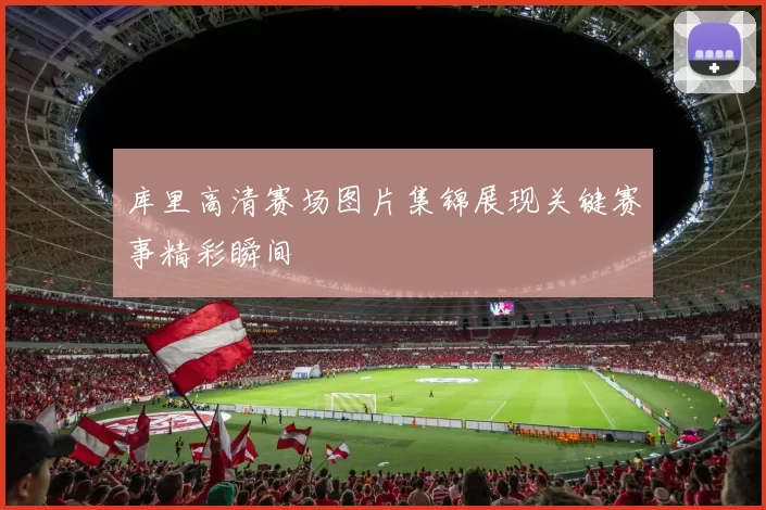 库里高清赛场图片集锦展现关键赛事精彩瞬间