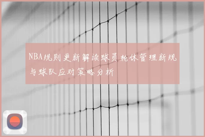 NBA规则更新解读球员轮休管理新规与球队应对策略分析