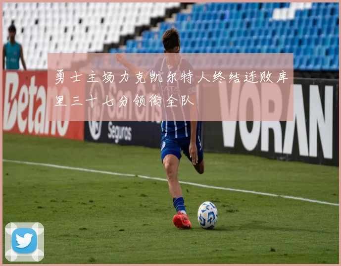 勇士主场力克凯尔特人终结连败库里三十七分领衔全队