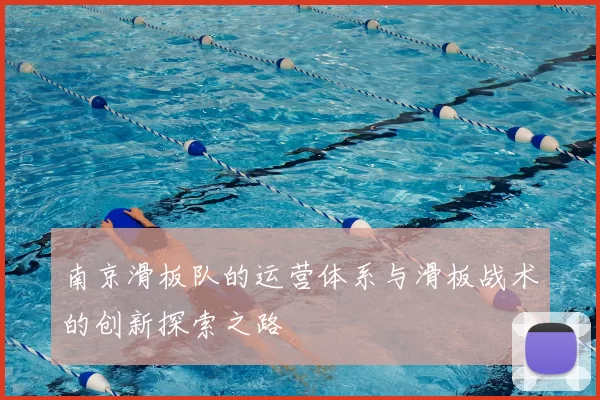 南京滑板队的运营体系与滑板战术的创新探索之路