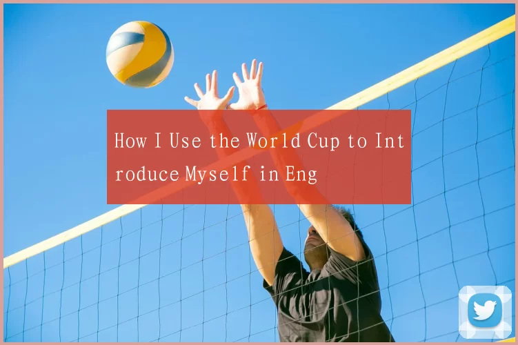 How I Use the World Cup to Introduce Myself in Eng