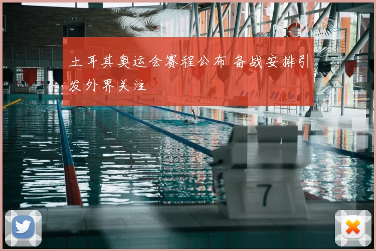 土耳其奥运会赛程公布 备战安排引发外界关注