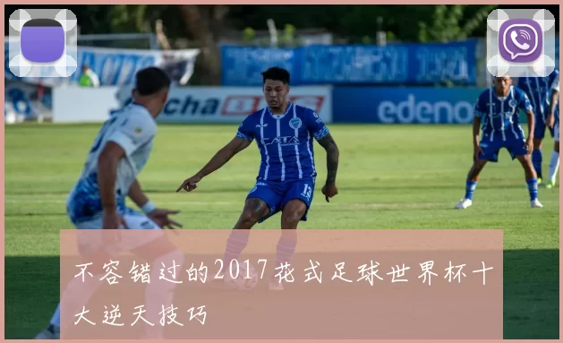 不容错过的2017花式足球世界杯十大逆天技巧