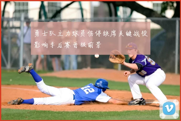 勇士队主力球员伤停缺席关键战役影响季后赛晋级前景