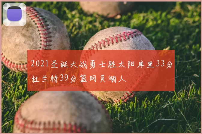 2021圣诞大战勇士胜太阳库里33分杜兰特39分篮网负湖人