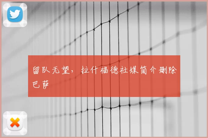 留队无望,拉什福德社媒简介删除巴萨