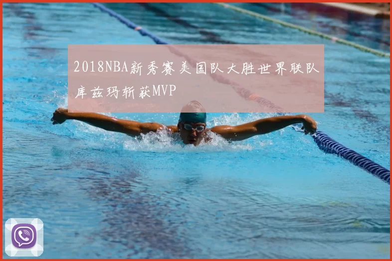 2018NBA新秀赛美国队大胜世界联队库兹玛斩获MVP