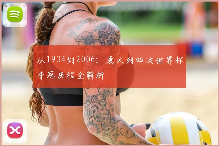 从1934到2006:意大利四次世界杯夺冠历程全解析