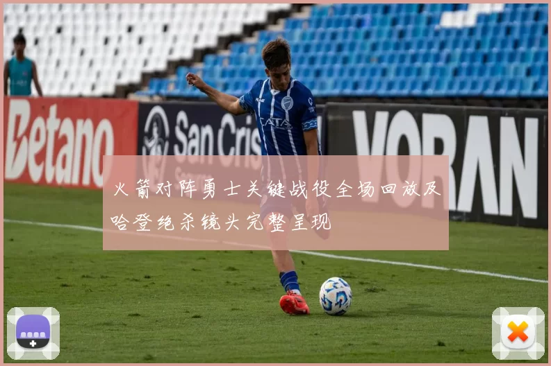 火箭对阵勇士关键战役全场回放及哈登绝杀镜头完整呈现