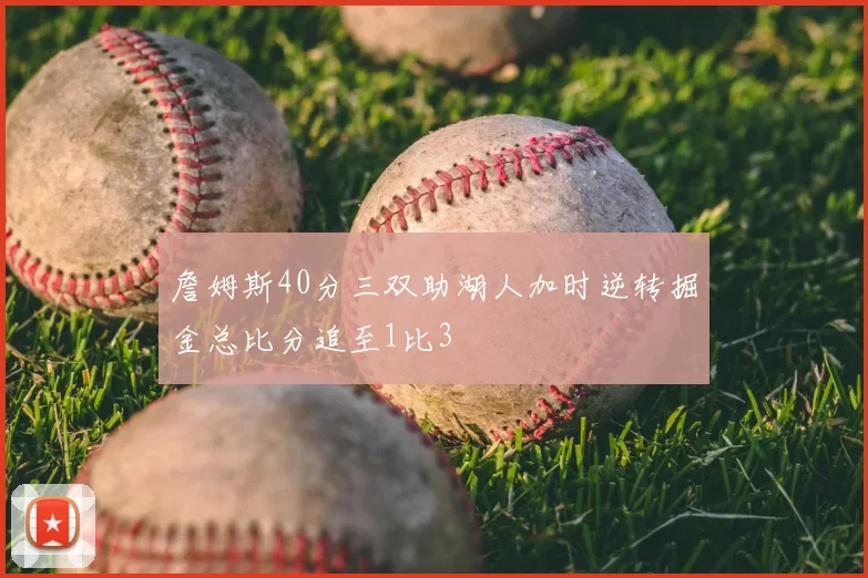 詹姆斯40分三双助湖人加时逆转掘金总比分追至1比3