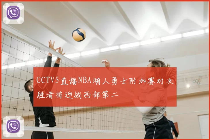 CCTV5直播NBA湖人勇士附加赛对决胜者将迎战西部第二