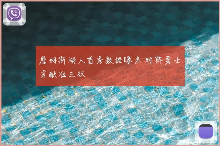 詹姆斯湖人首秀数据曝光 对阵勇士贡献准三双