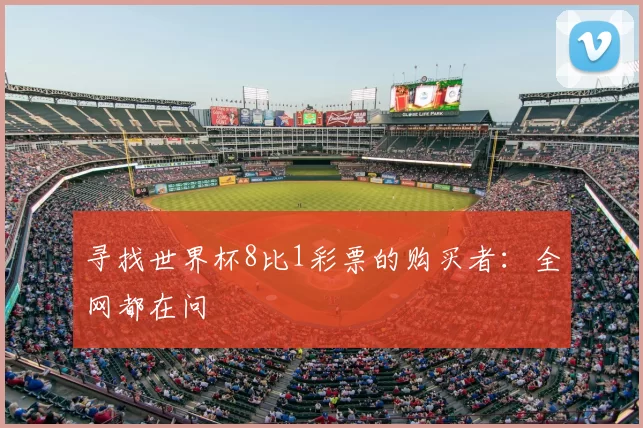 寻找世界杯8比1彩票的购买者:全网都在问