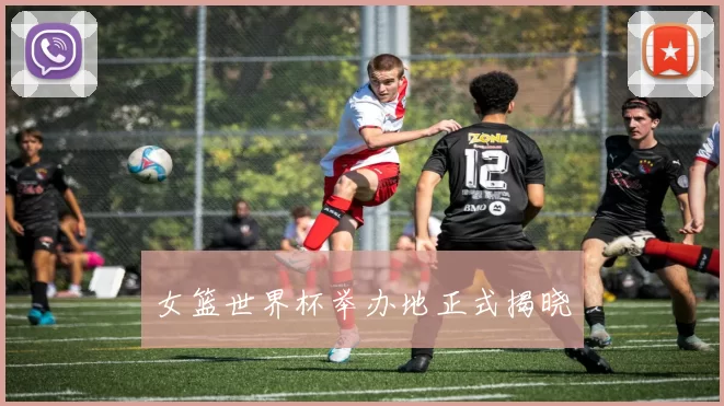 女篮世界杯举办地正式揭晓