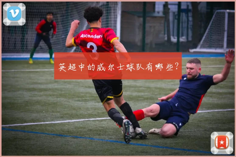 英超中的威尔士球队有哪些?