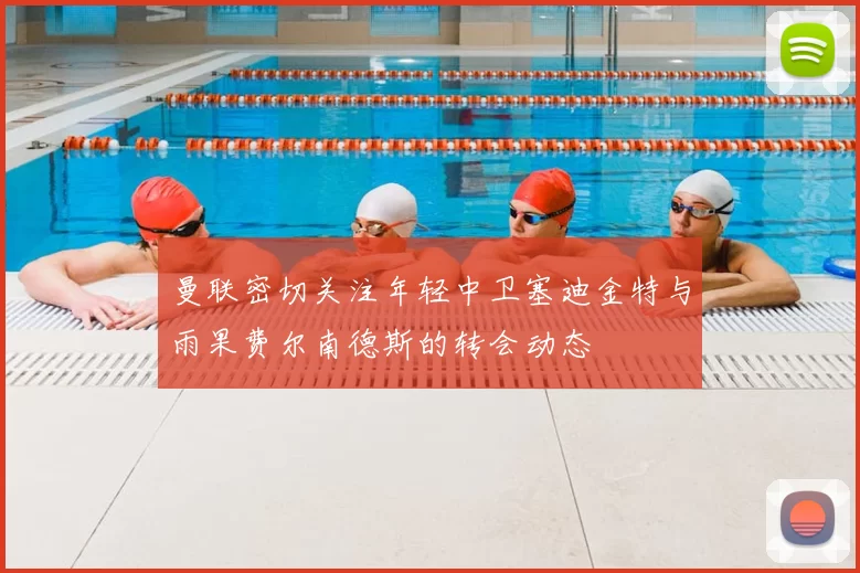 曼联密切关注年轻中卫塞迪金特与雨果费尔南德斯的转会动态