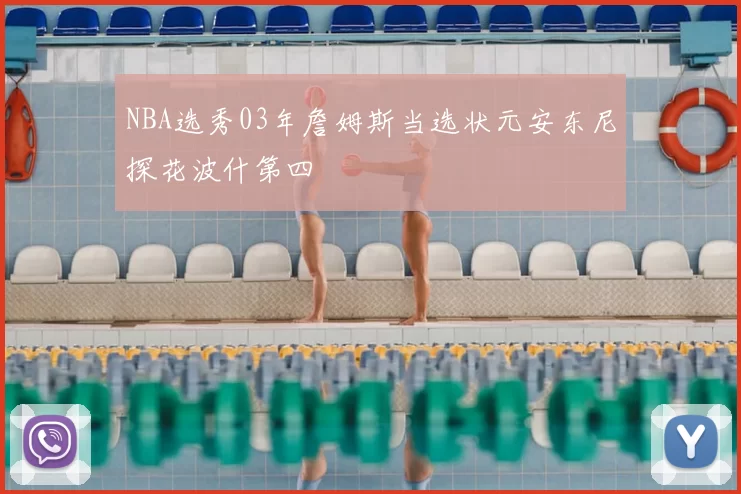NBA选秀03年詹姆斯当选状元安东尼探花波什第四