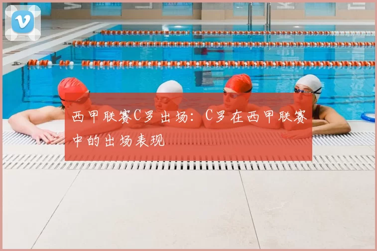 西甲联赛C罗出场:C罗在西甲联赛中的出场表现
