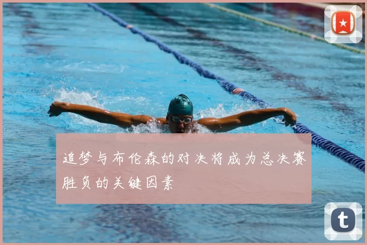 追梦与布伦森的对决将成为总决赛胜负的关键因素