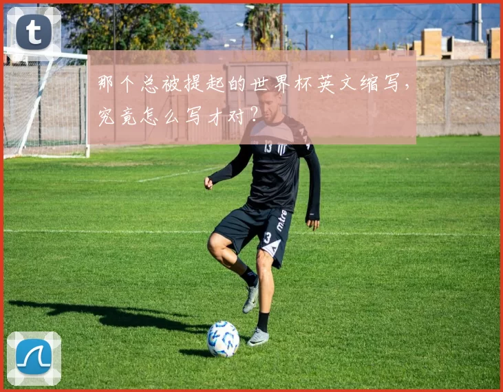 那个总被提起的世界杯英文缩写，究竟怎么写才对？