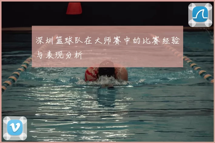 深圳篮球队在大师赛中的比赛经验与表现分析