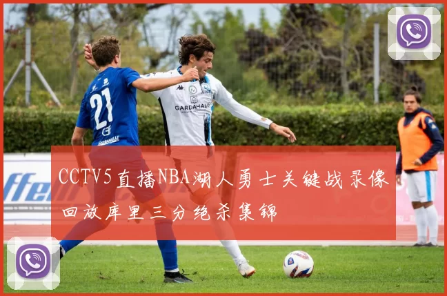 CCTV5直播NBA湖人勇士关键战录像回放库里三分绝杀集锦