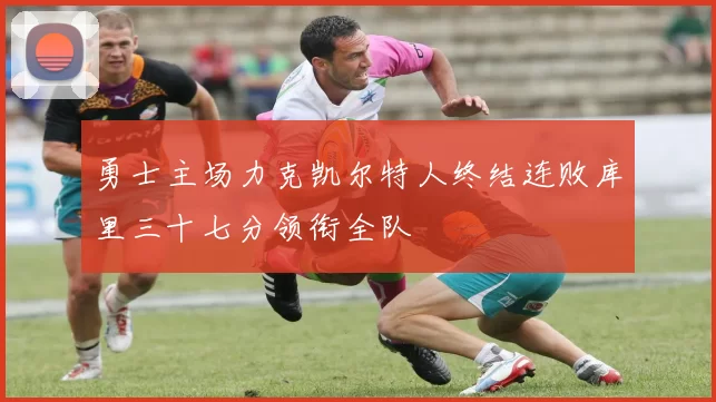 勇士主场力克凯尔特人终结连败库里三十七分领衔全队