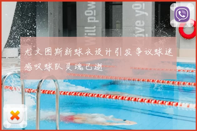 尤文图斯新球衣设计引发争议球迷感叹球队灵魂已逝