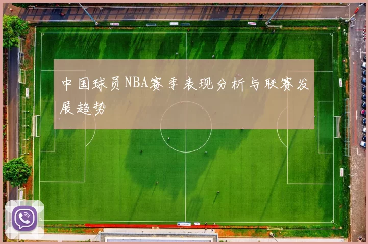 中国球员NBA赛季表现分析与联赛发展趋势