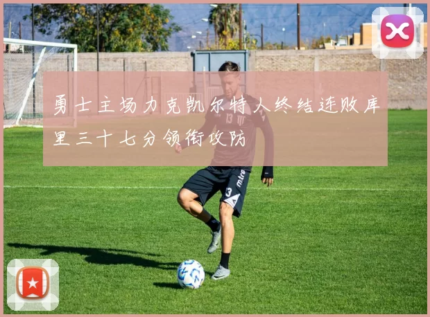 勇士主场力克凯尔特人终结连败库里三十七分领衔攻防