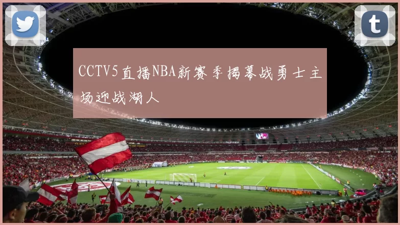 CCTV5直播NBA新赛季揭幕战勇士主场迎战湖人