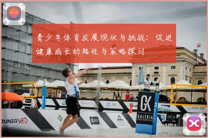青少年体育发展现状与挑战:促进健康成长的路径与策略探讨