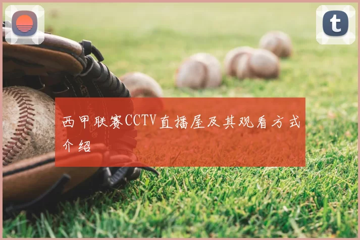 西甲联赛CCTV直播屋及其观看方式介绍