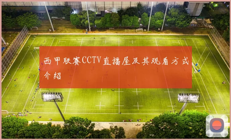 西甲联赛CCTV直播屋及其观看方式介绍